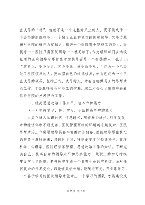 发挥院领导在医院思想政治工作工作中的关键作用.docx