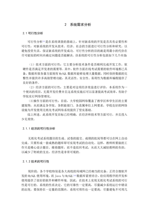 高校教学管理系统的设计与实现-在线考试管理模块毕业设计.docx