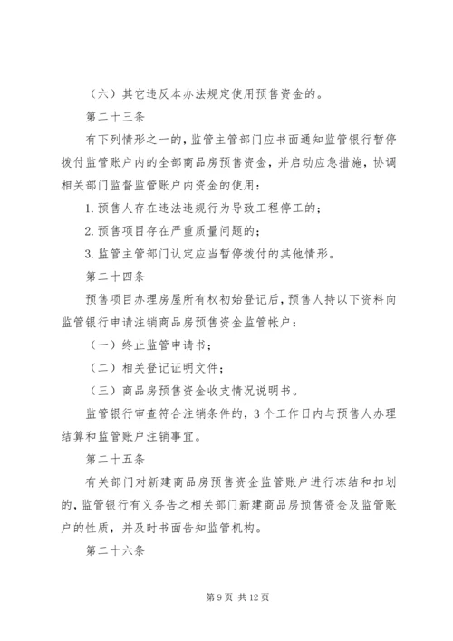 商品房预售款监督管理系统项目建设情况汇报 (3).docx