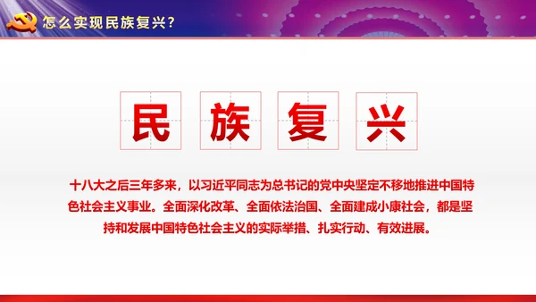 完整框架治国理政重要讲话党课PPT