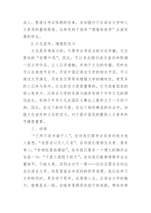 汉语言文学专业毕业论文范本.docx