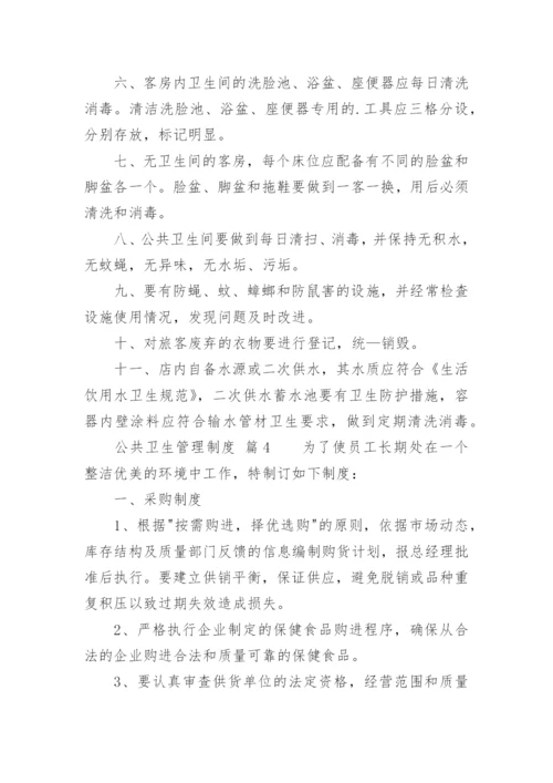 公共卫生管理制度.docx