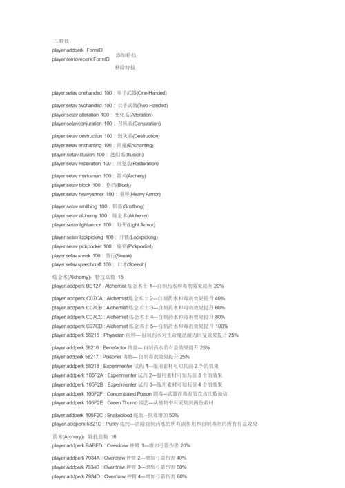 上古卷轴5控制台代码.docx