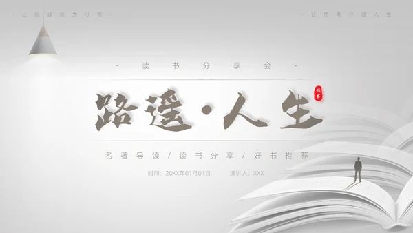 灰白色高端简约商务风路遥人生读书分享主题班会课件PPT模板