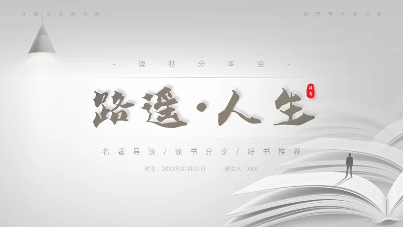 灰白色高端简约商务风路遥人生读书分享主题班会课件PPT模板