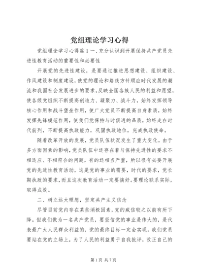 党组理论学习心得.docx