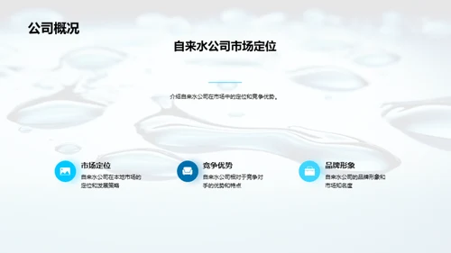 蓄势待发：水业新篇章