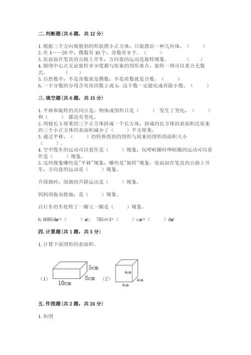 人教版五年级下册数学期末测试卷附参考答案【夺分金卷】.docx