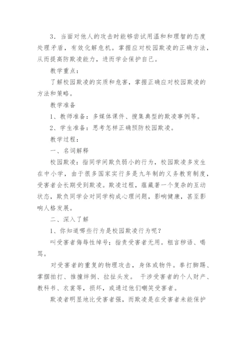 预防校园欺凌主题班会教案_3.docx
