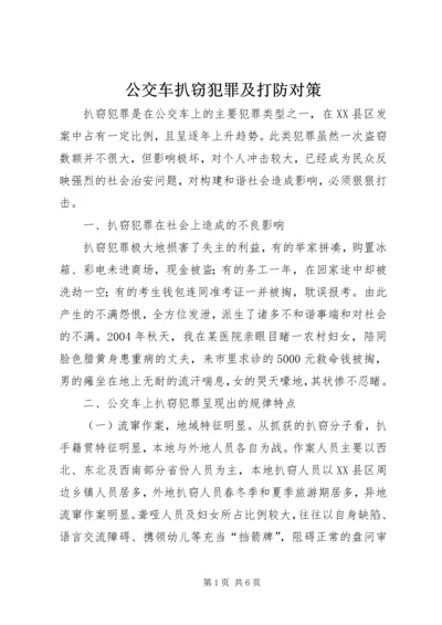 公交车扒窃犯罪及打防对策.docx