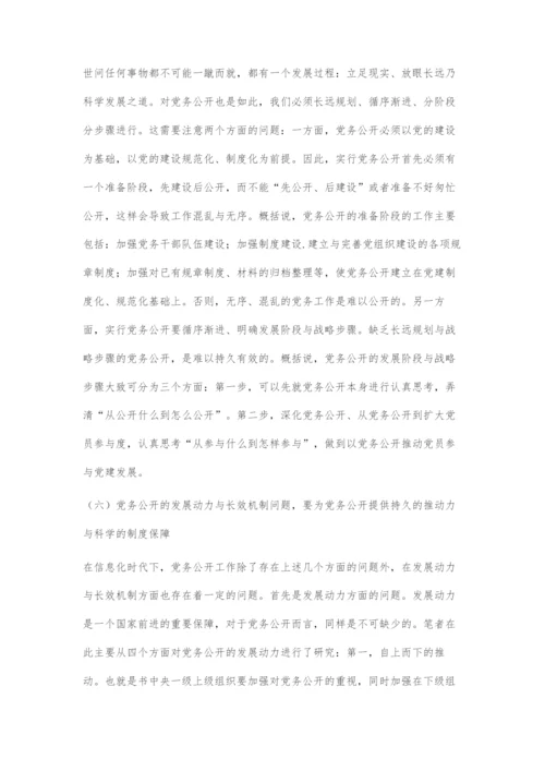 信息化时代下党务公开问题的探索.docx