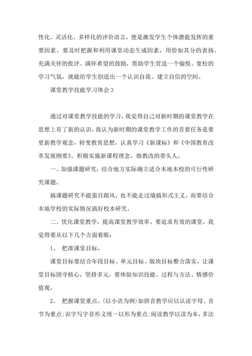 课堂教学技能学习体会.docx