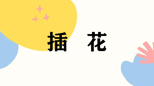 第三单元第1课《插花》课件（共35页）