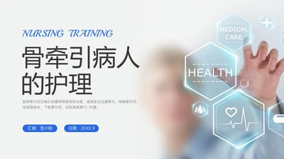 蓝色实拍风骨牵引病人护理知识培训PPT课件