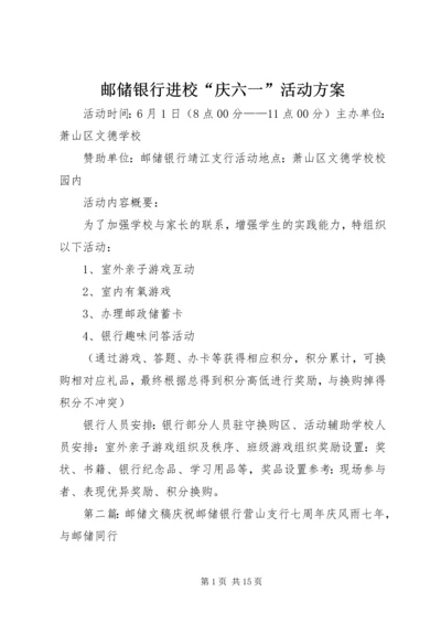 邮储银行进校“庆六一”活动方案.docx