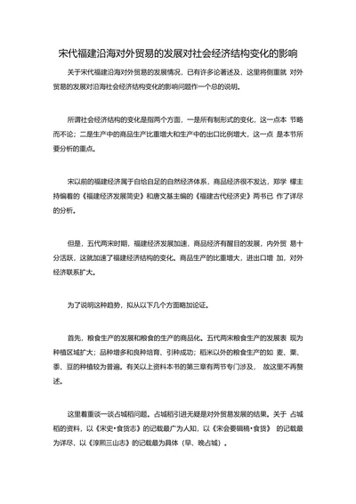 宋代福建沿海对外贸易的发展对社会经济结构变化的影响