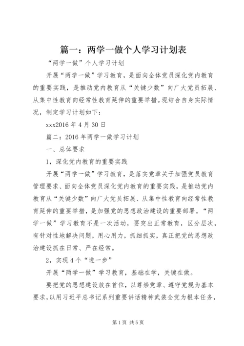 篇一：两学一做个人学习计划表.docx