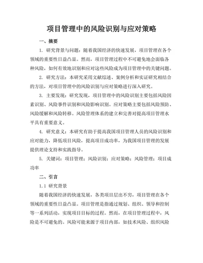 项目管理中的风险识别与应对策略