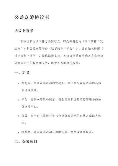 公益众筹协议书