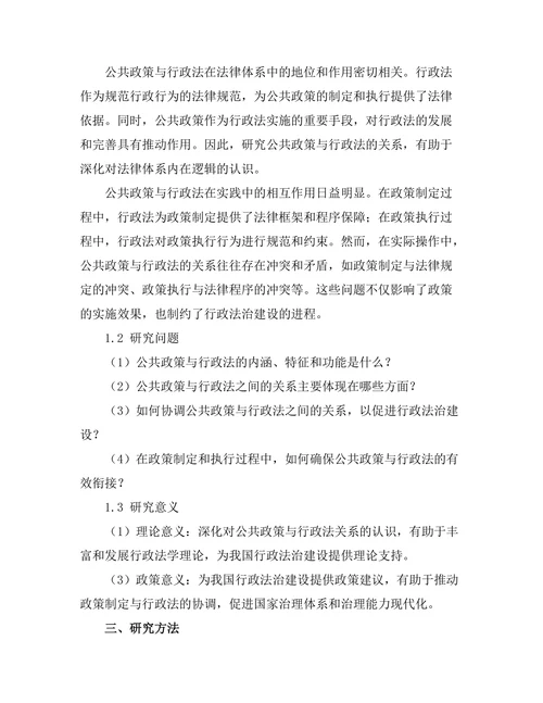 公共政策与行政法的关系探讨