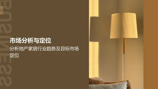 商务风地产家居商业计划书PPT模板