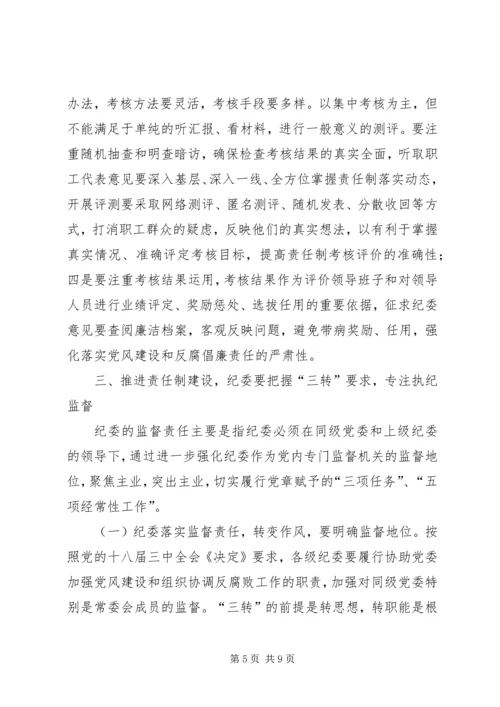 党风建设和反腐倡廉责任制研究.docx