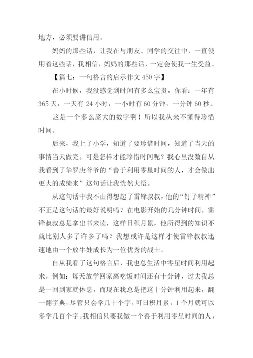 一句格言的启示作文450字.docx