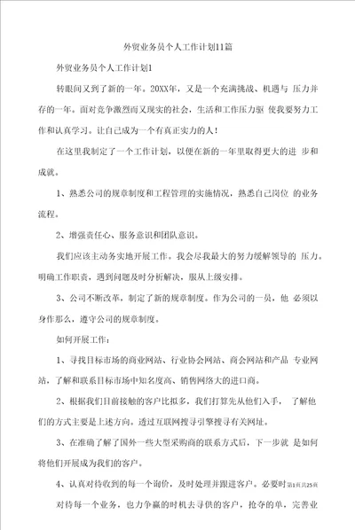 外贸业务员个人工作计划11篇