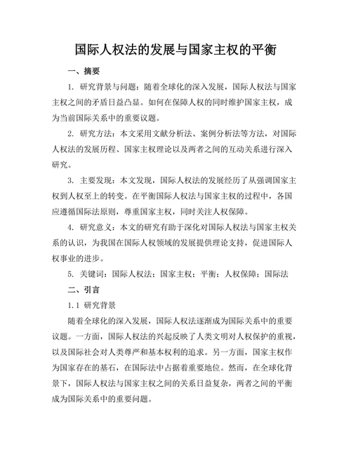国际人权法的发展与国家主权的平衡