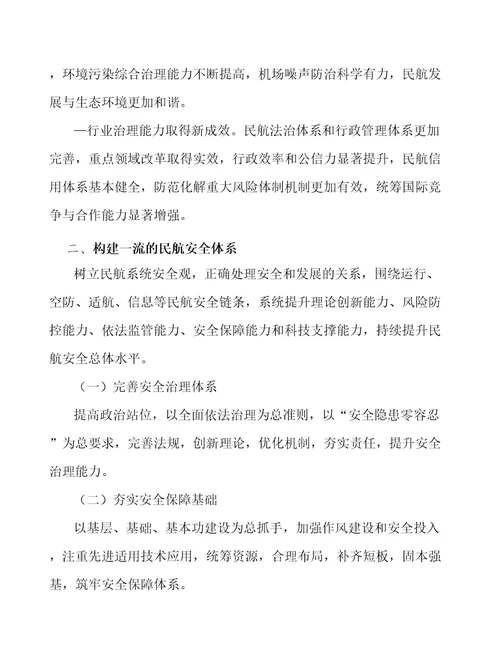 构建一流的民航安全体系实施方案