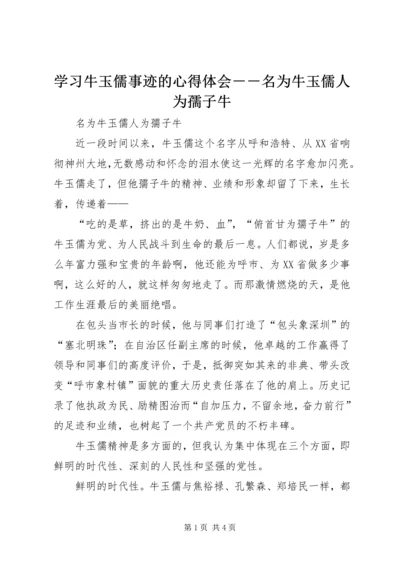 学习牛玉儒事迹的心得体会－－名为牛玉儒人为孺子牛 (2).docx