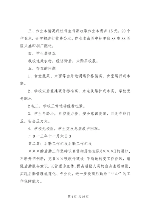 后勤工作汇报材料.docx