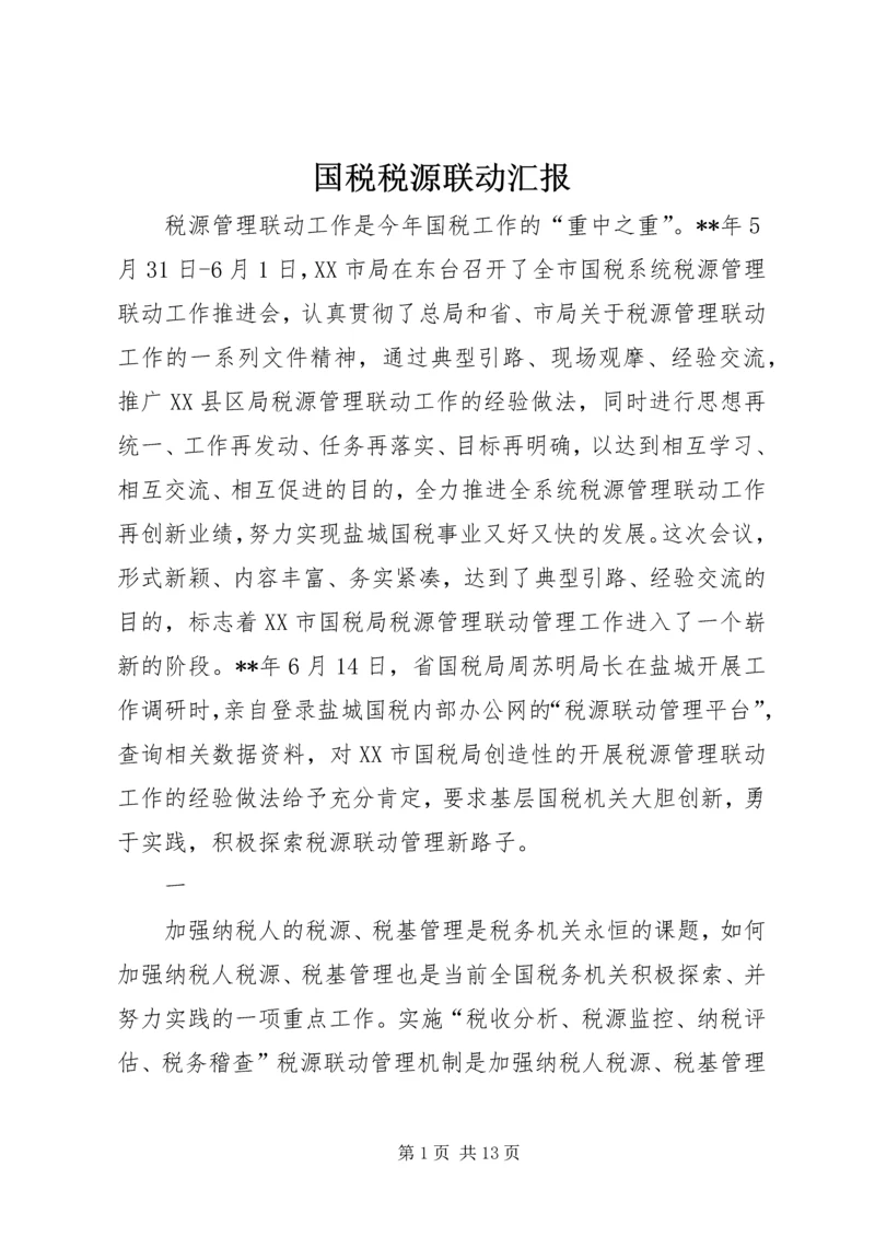 国税税源联动汇报.docx