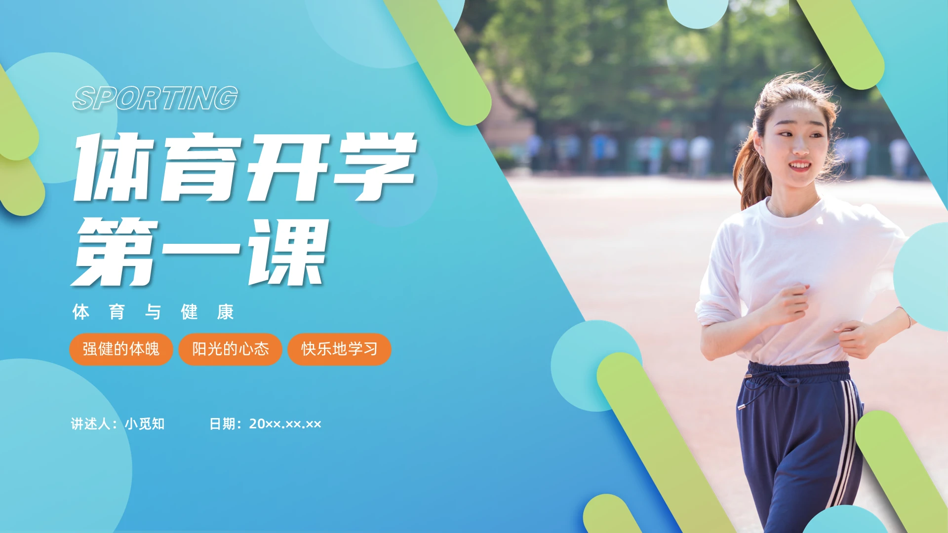 彩色水彩简约商务体育开学第一课PPT课件