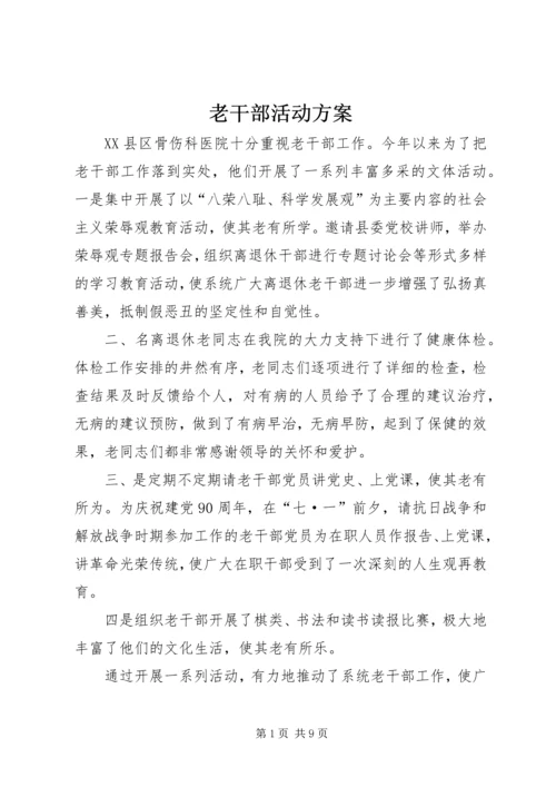 老干部活动方案 (2).docx