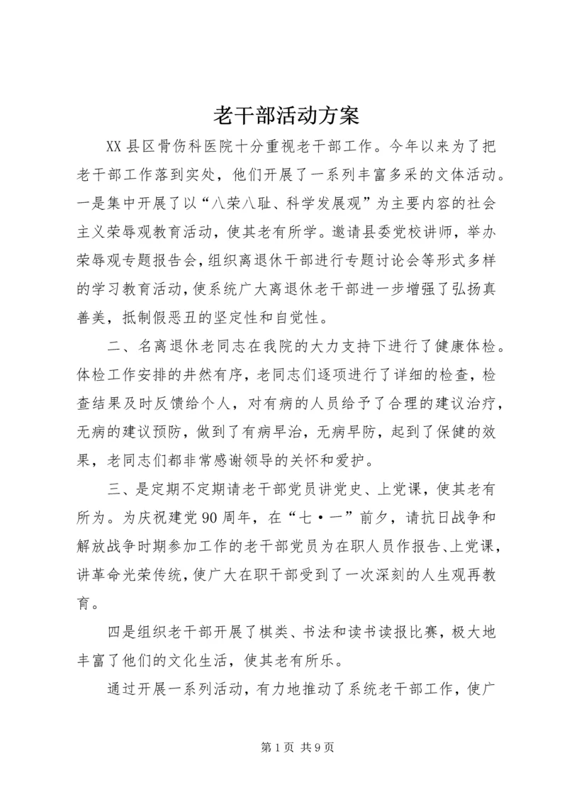 老干部活动方案 (2).docx