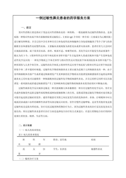 一例过敏性鼻炎患者的药学服务方案.docx