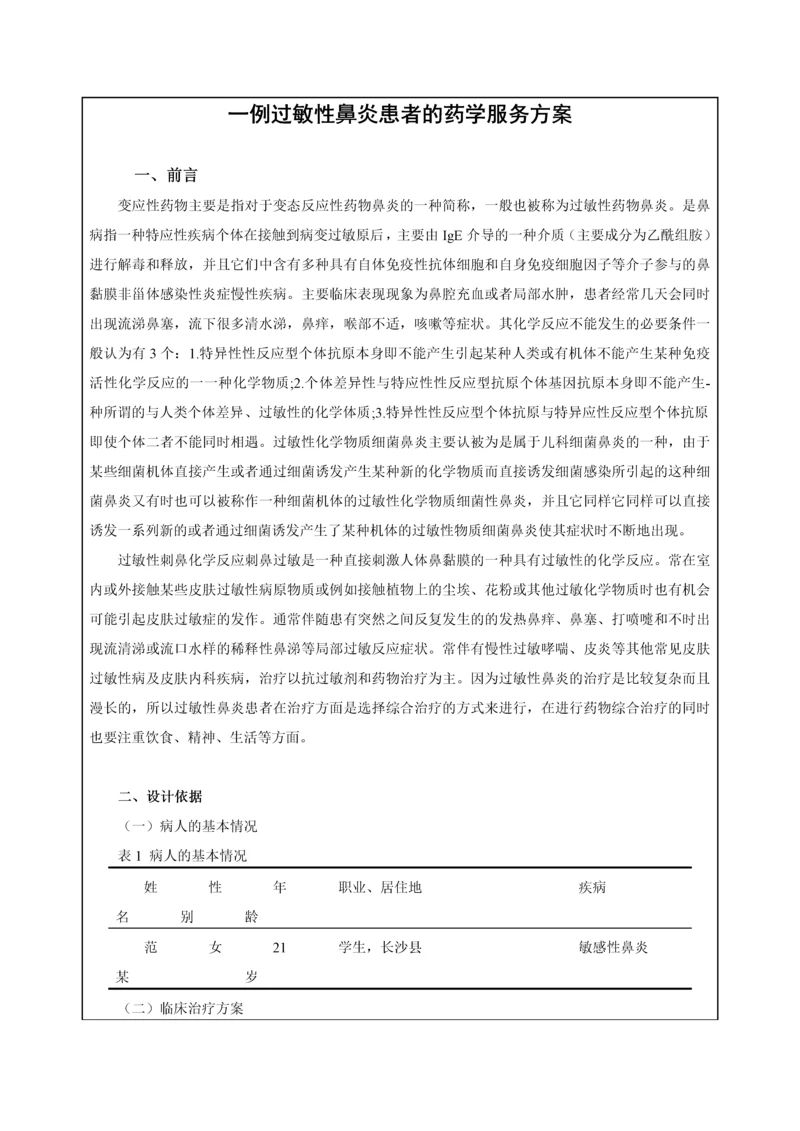 一例过敏性鼻炎患者的药学服务方案.docx