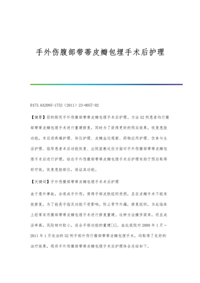 手外伤腹部带蒂皮瓣包埋手术后护理.docx