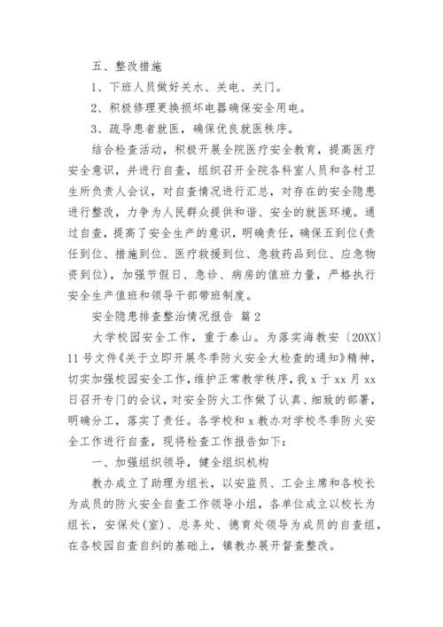 安全隐患排查整治情况报告（精选16篇）.docx