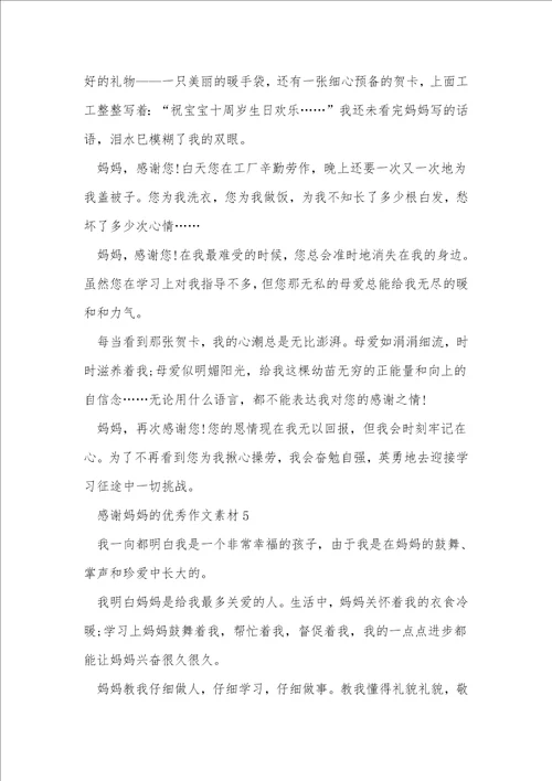 感谢妈妈的优秀作文素材