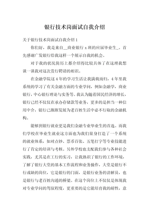 银行技术岗面试自我介绍