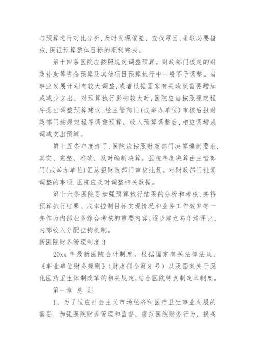 新医院财务管理制度_2.docx