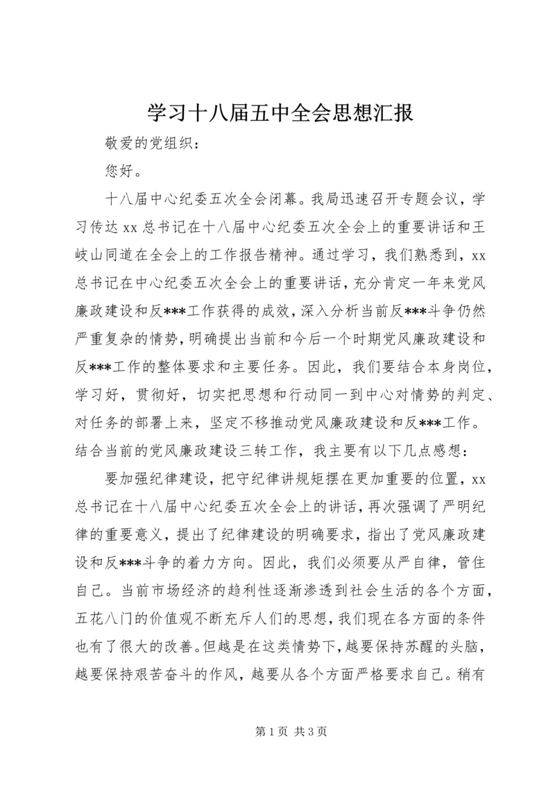 学习十八届五中全会思想汇报 (3).docx