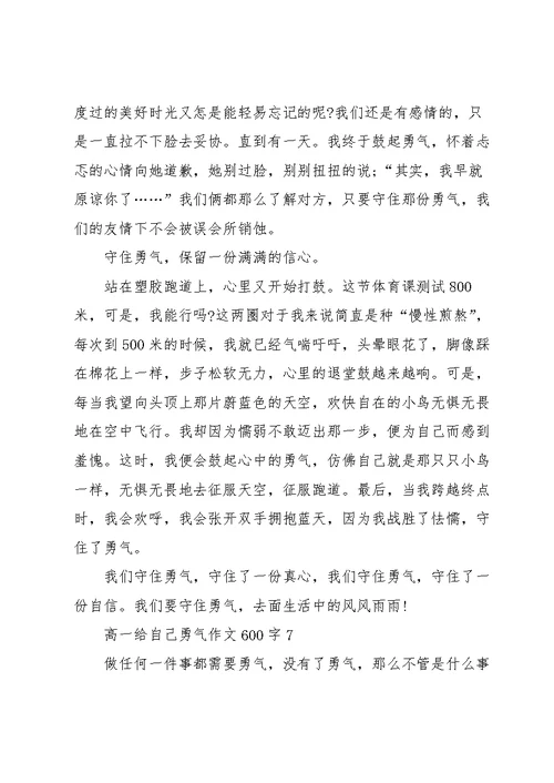 高一给自己勇气作文600字7篇