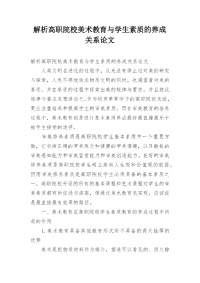 解析高职院校美术教育与学生素质的养成关系论文.docx