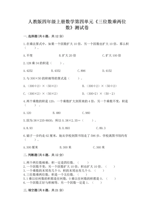 人教版四年级上册数学第四单元《三位数乘两位数》测试卷附完整答案【典优】.docx