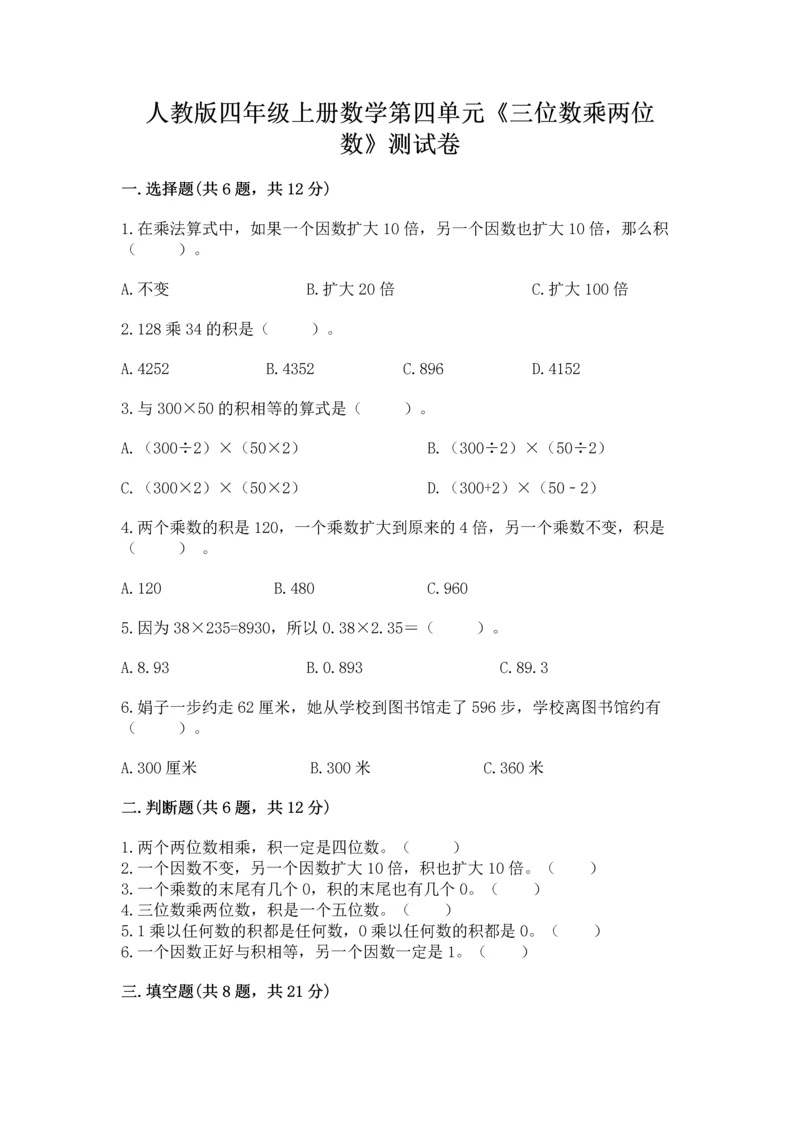 人教版四年级上册数学第四单元《三位数乘两位数》测试卷附完整答案【典优】.docx