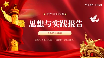 红色党政风思想与实践报告PPT模板