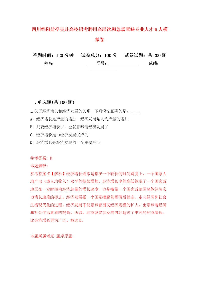 四川绵阳盐亭县赴高校招考聘用高层次和急需紧缺专业人才6人强化卷第7版